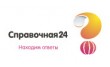 Справочная 24