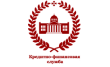 Кредитно-финансовая служба