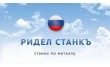 Ридел Станкъ