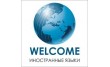 Языковой центр Welcome