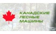 Канадские лесные технологии