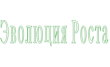 Эволюция роста