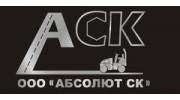 Абсолют СК