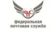 Федеральная Почтовая Служба