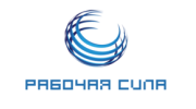 Рабочая Сила