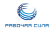Рабочая Сила